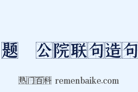 题璘公院联句造句是什么意思的图片